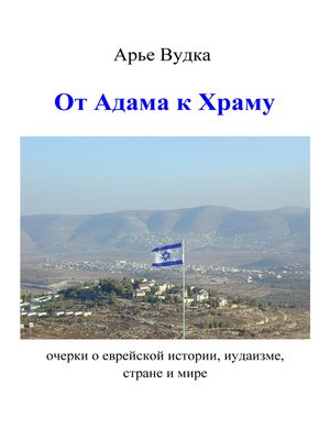 cover image of От Адама к Храму